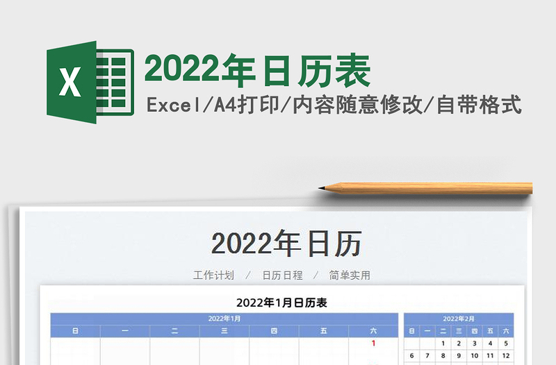 2022年日历表免费下载