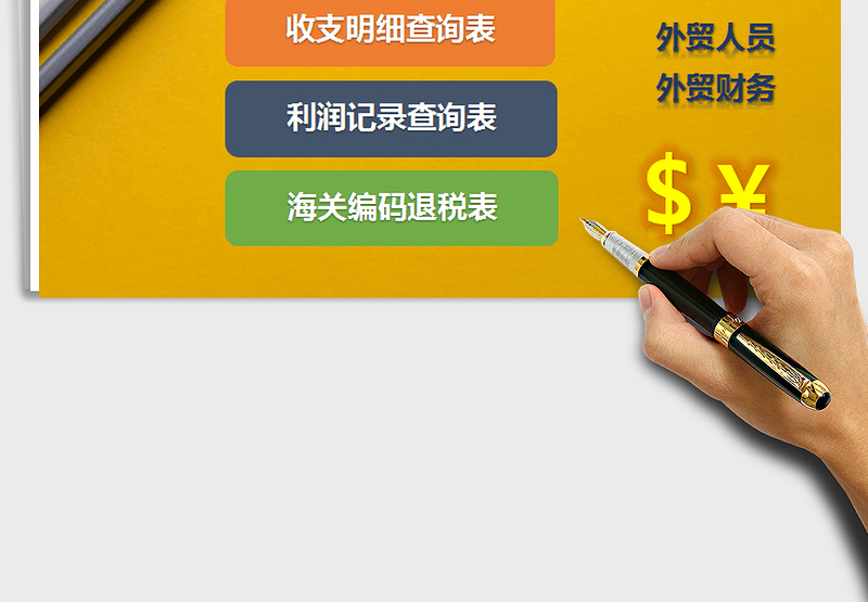 2024年外贸财务收支明细管理