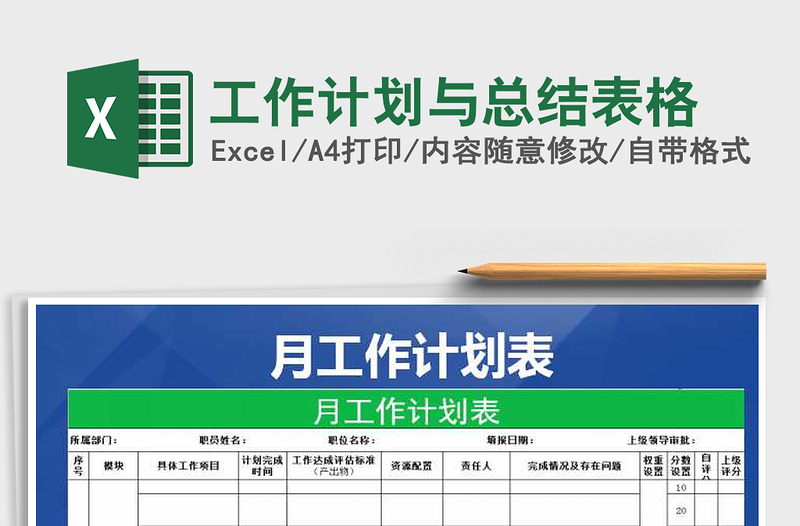 2025年工作计划与总结表格免费下载