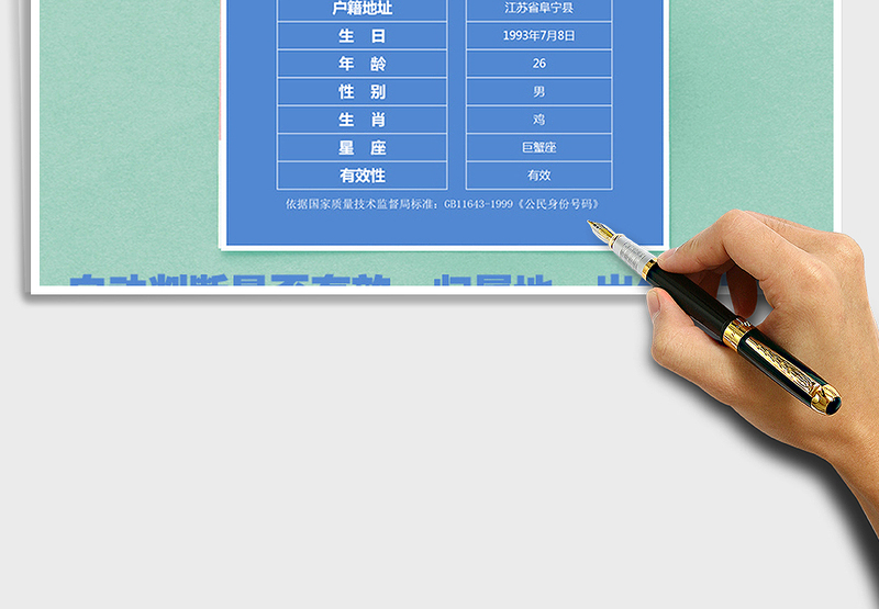 2024年全套公式身份证信息查询exce表格