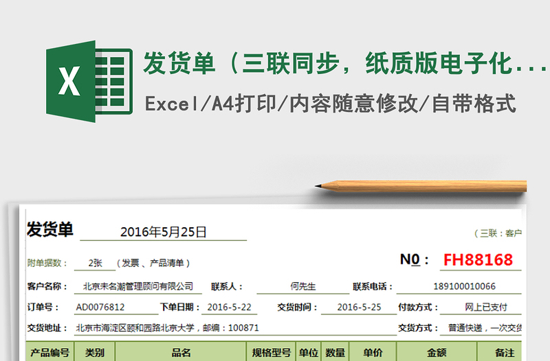 发货单（三联同步，纸质版电子化）
