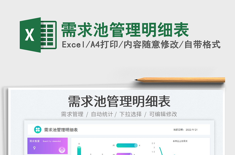 2025需求池管理明细表