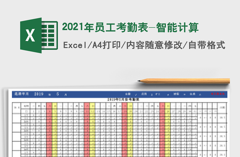 2025年员工考勤表-智能计算