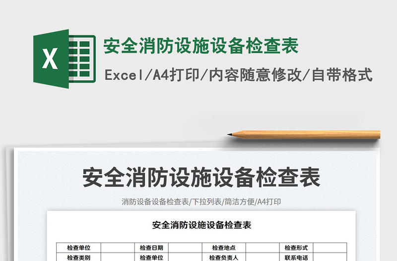 2025安全消防设施设备检查表免费下载