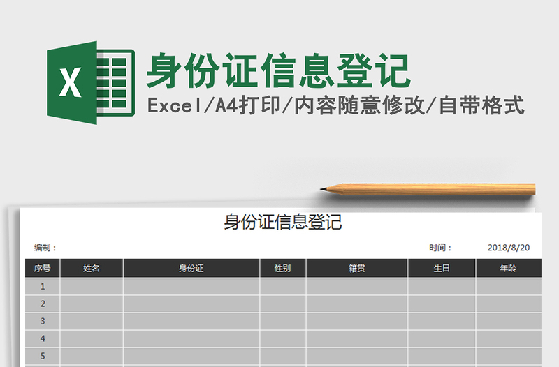 身份证信息登记