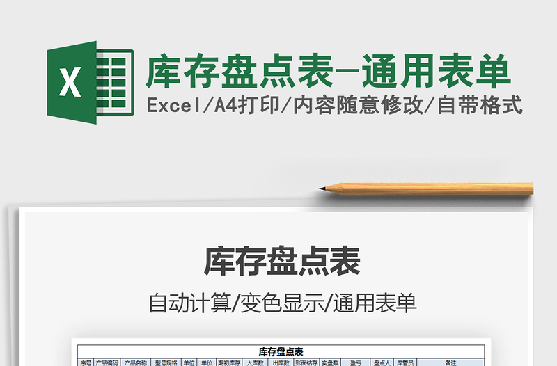 2025库存盘点表-通用表单免费下载