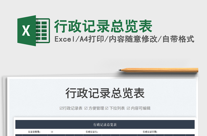 2025行政记录总览表免费下载