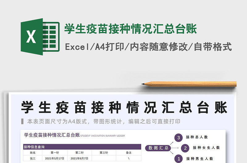 2025学生疫苗接种情况汇总台账免费下载