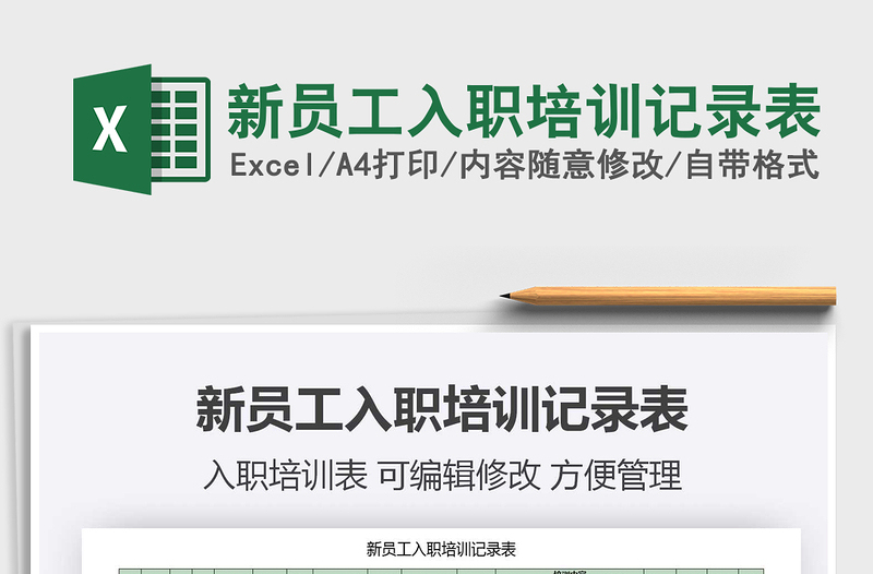 2025年新员工入职培训记录表