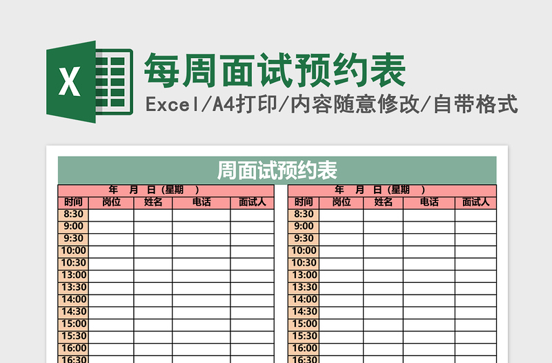 每周面试预约表excel表格下载