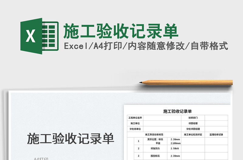 2025施工验收记录单免费下载