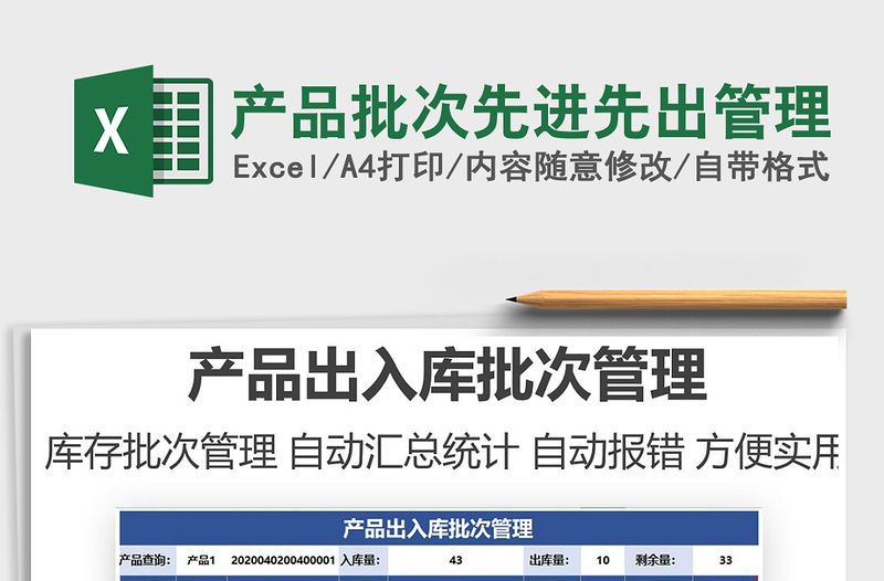 2024产品批次先进先出管理exce表格