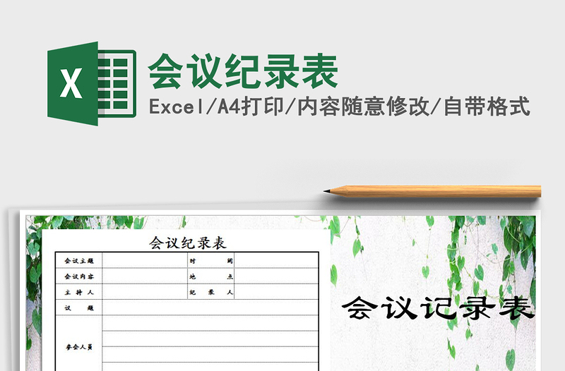 2025年会议纪录表