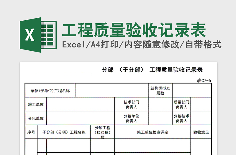 2024年工程质量验收记录表excel表格