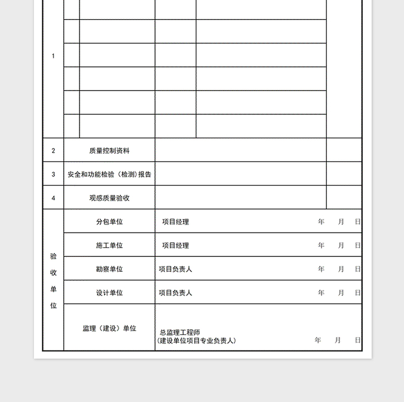 2024年工程质量验收记录表excel表格