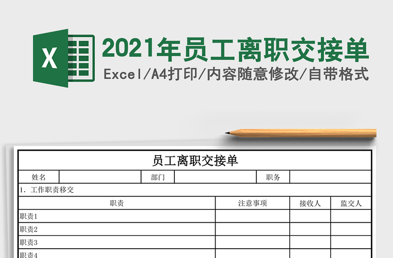 2025年员工离职交接单