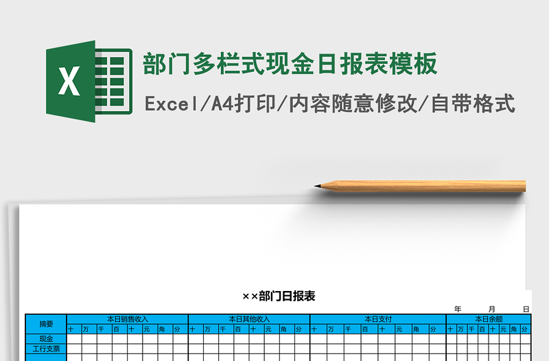 2025部门多栏式现金日报表excel表格模板