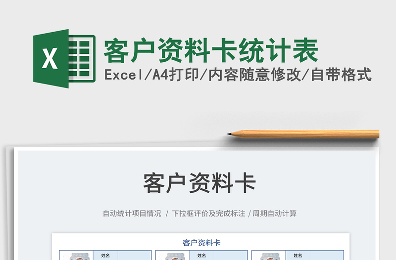 2025客户资料卡统计表免费下载
