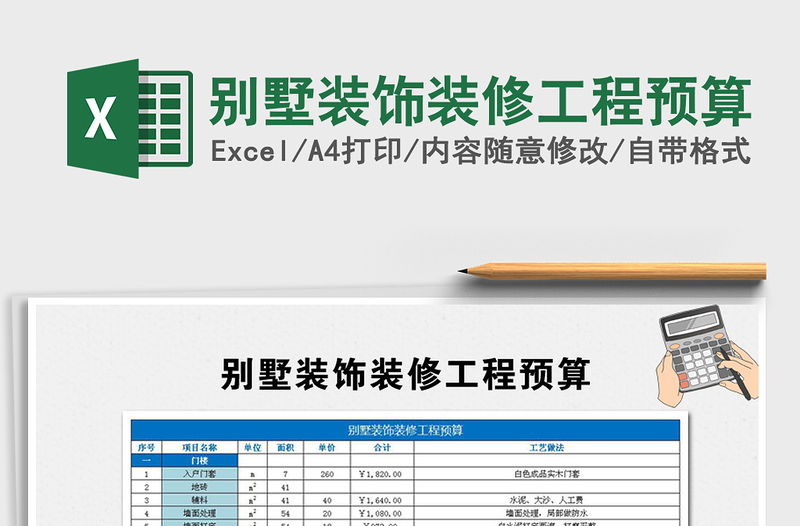 2024年别墅装饰装修工程预算免费下载