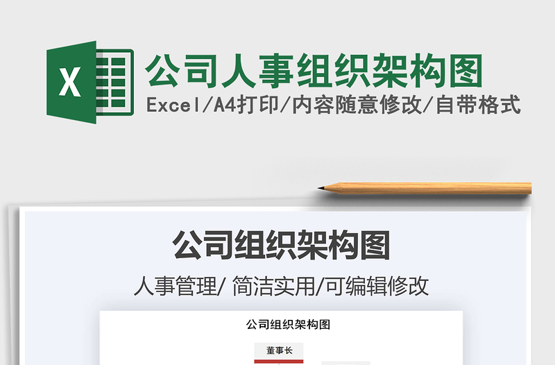 2024年公司人事组织架构图