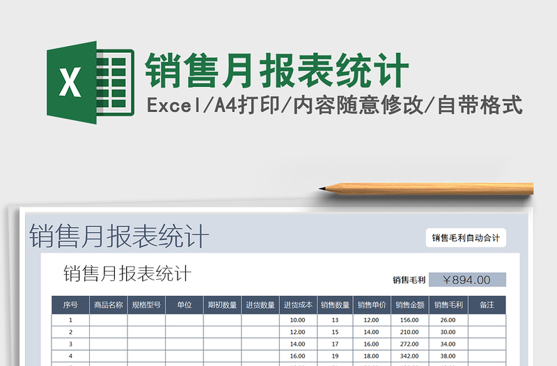 2025年销售月报表统计