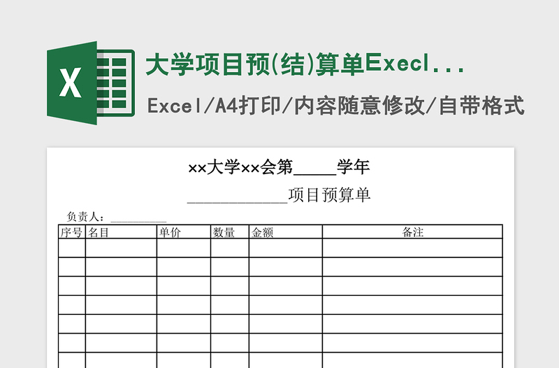 2025大学项目预(结)算单Execl表格