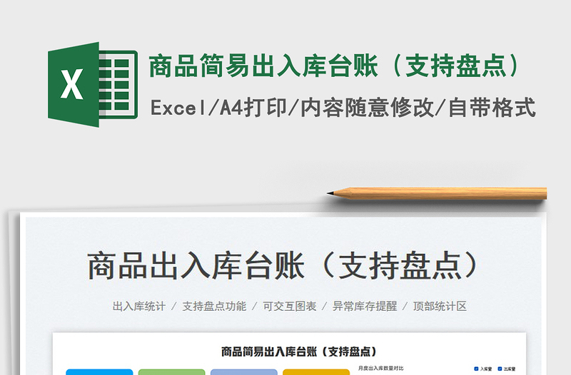 2024商品简易出入库台账（支持盘点）exce表格
