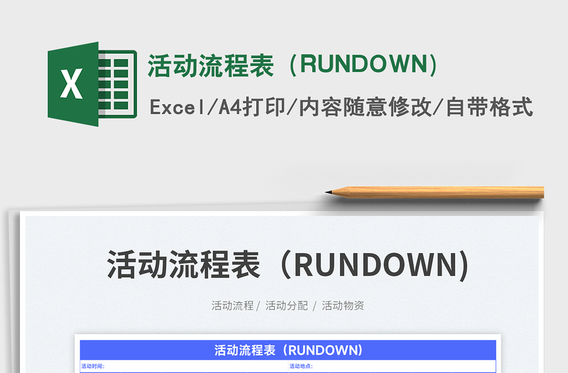 2025活动流程表（RUNDOWN)免费下载