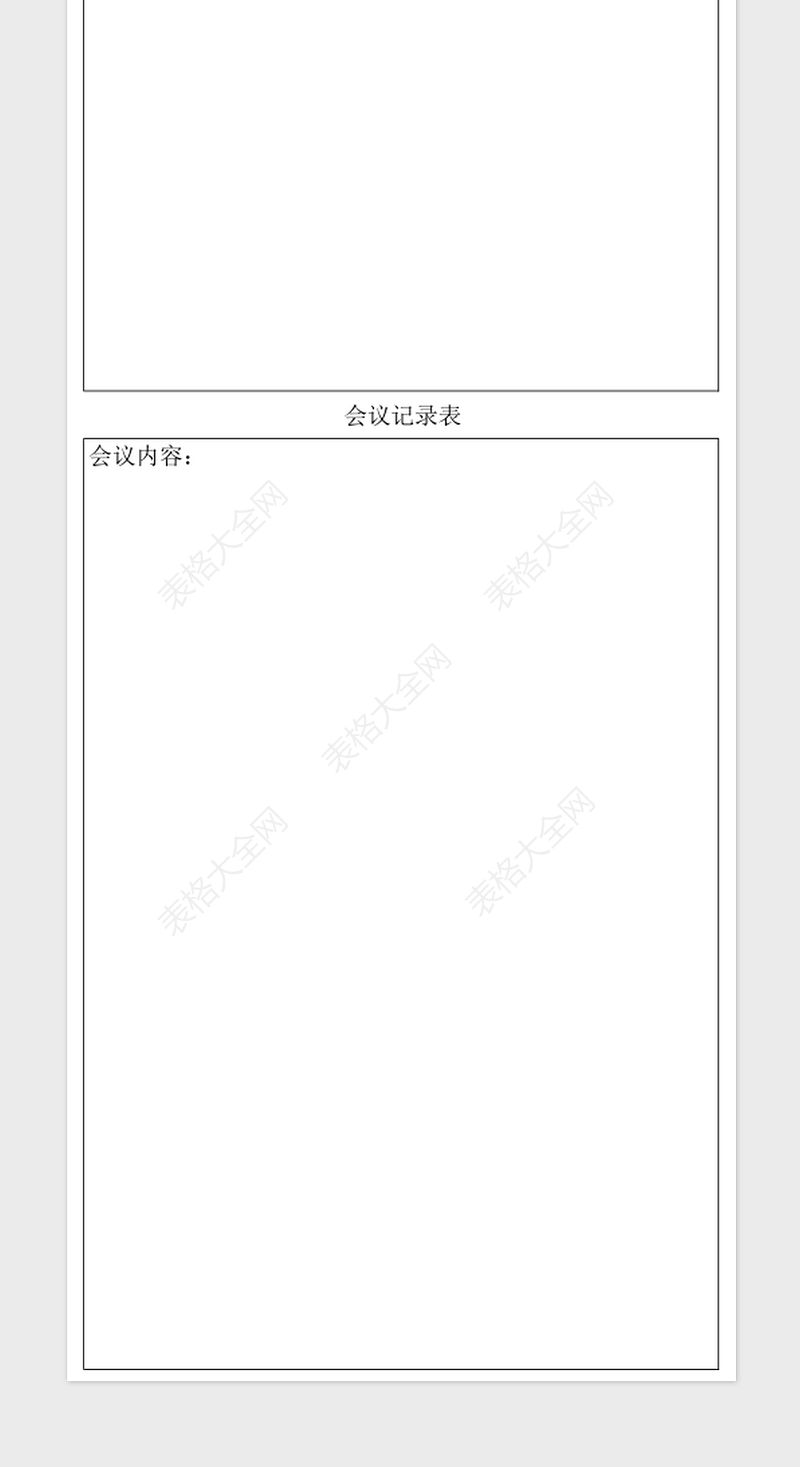 2024年会议记录表