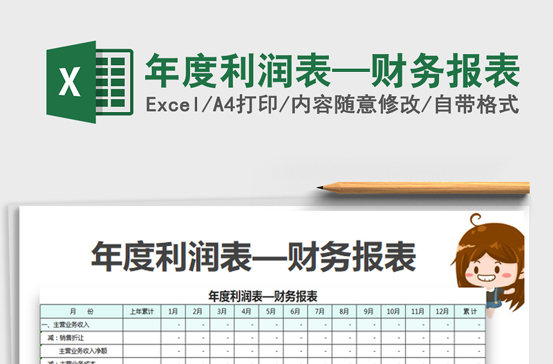 2024年度利润表—财务报表exce表格免费下载