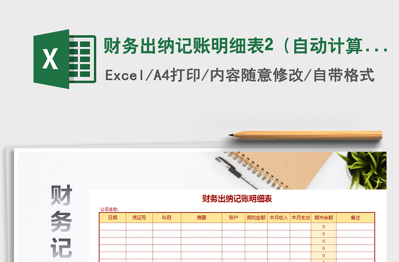 2025年财务出纳记账明细表2（自动计算）免费下载