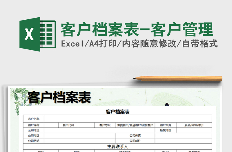 2025年客户档案表-客户管理