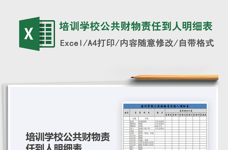 2025年培训学校公共财物责任到人明细表