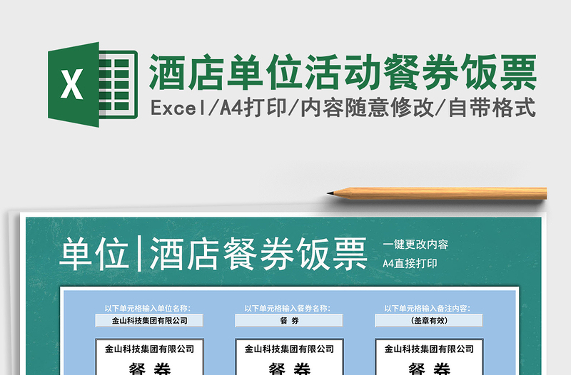 2024年酒店单位活动餐券饭票