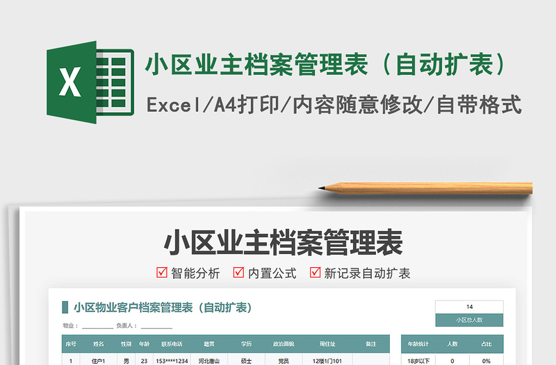 2025小区业主档案管理表（自动扩表）免费下载