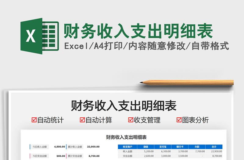 2025财务收入支出明细表免费下载