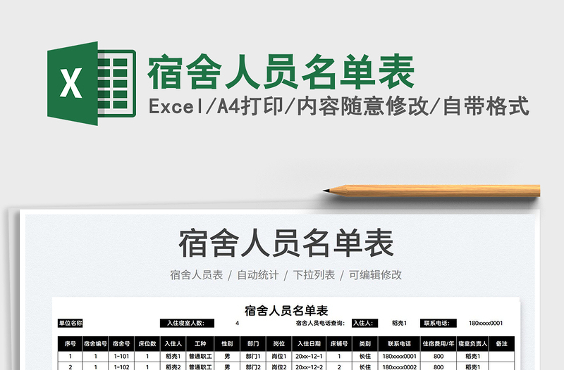2025宿舍人员名单表免费下载