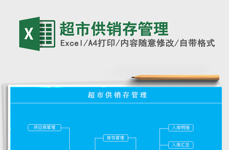 2025年超市供销存管理