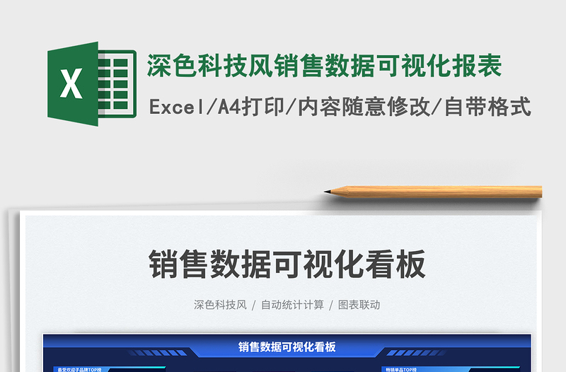 深色科技风销售数据可视化报表excel表格