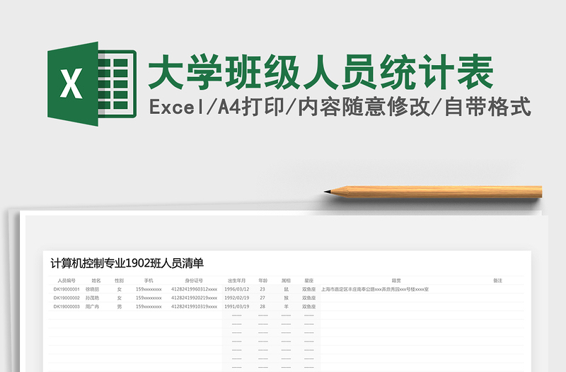 2025年大学班级人员统计表