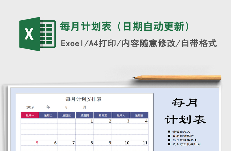 2024年每月计划表（日期自动更新）免费下载