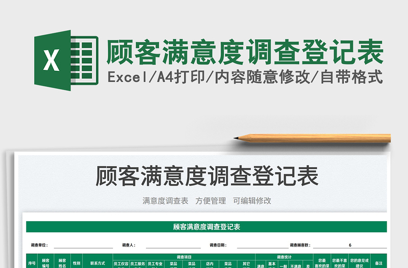 2025顾客满意度调查登记表免费下载