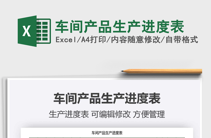 2025年车间产品生产进度表