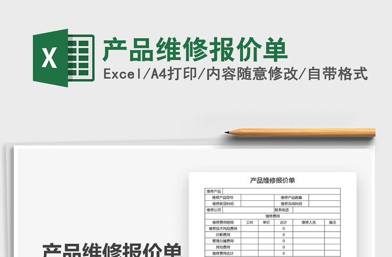 2025年产品维修报价单