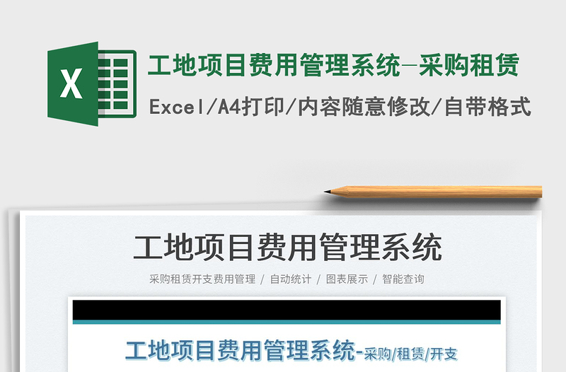 2024工地项目费用管理系统-采购租赁exce表格