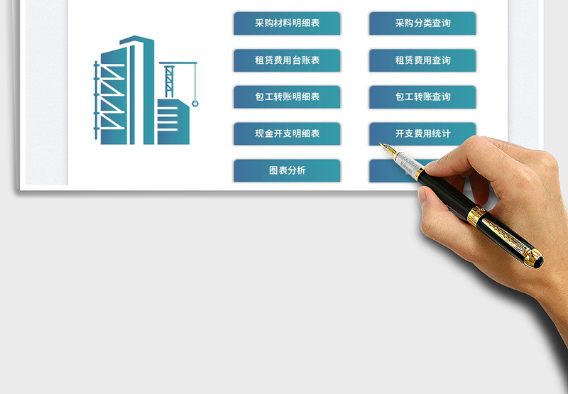 2024工地项目费用管理系统-采购租赁exce表格