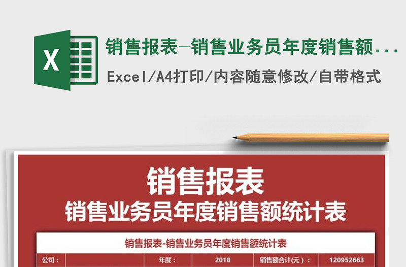 2025年销售报表-销售业务员年度销售额统计表