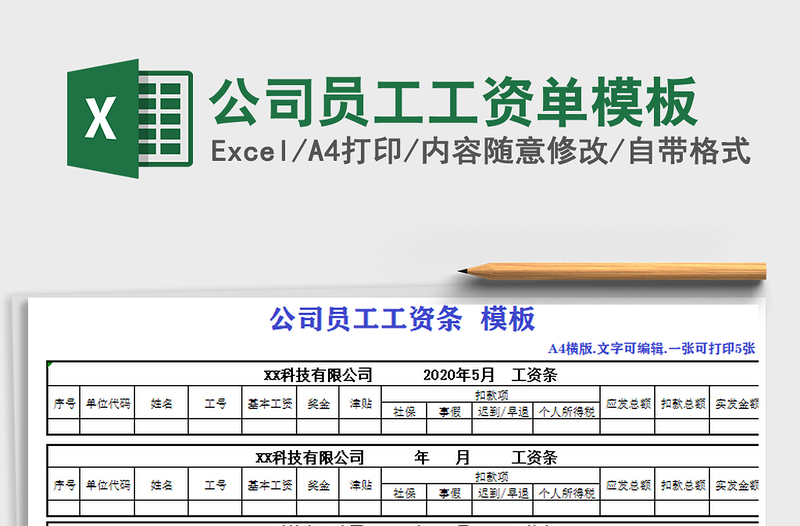 2025年公司员工工资单模板