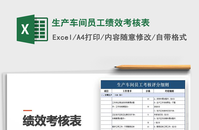 2025年生产车间员工绩效考核表