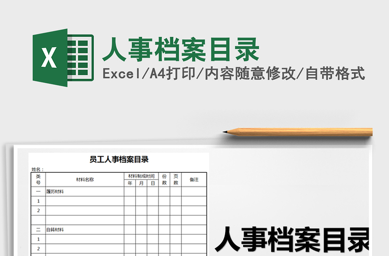 2024年人事档案目录exce表格